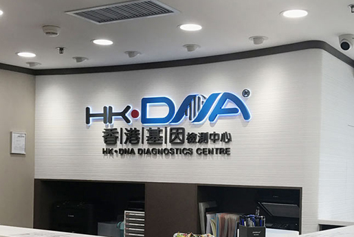 滕州分部 香港基因检测中心 HK·DNA